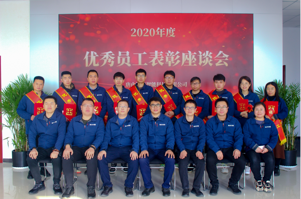 【新征程 再出发】唐山南宫NG28智能科技有限公司召开2020年度优秀员工表彰座谈会