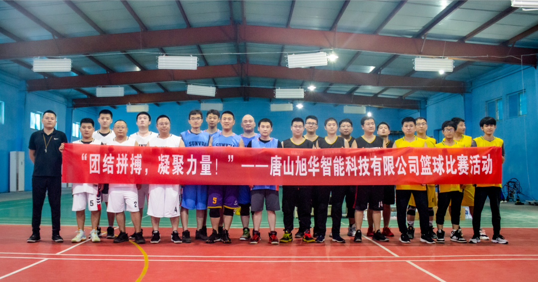 “团结拼搏，凝聚力量！”——唐山南宫NG28智能科技有限公司举办篮球比赛活动