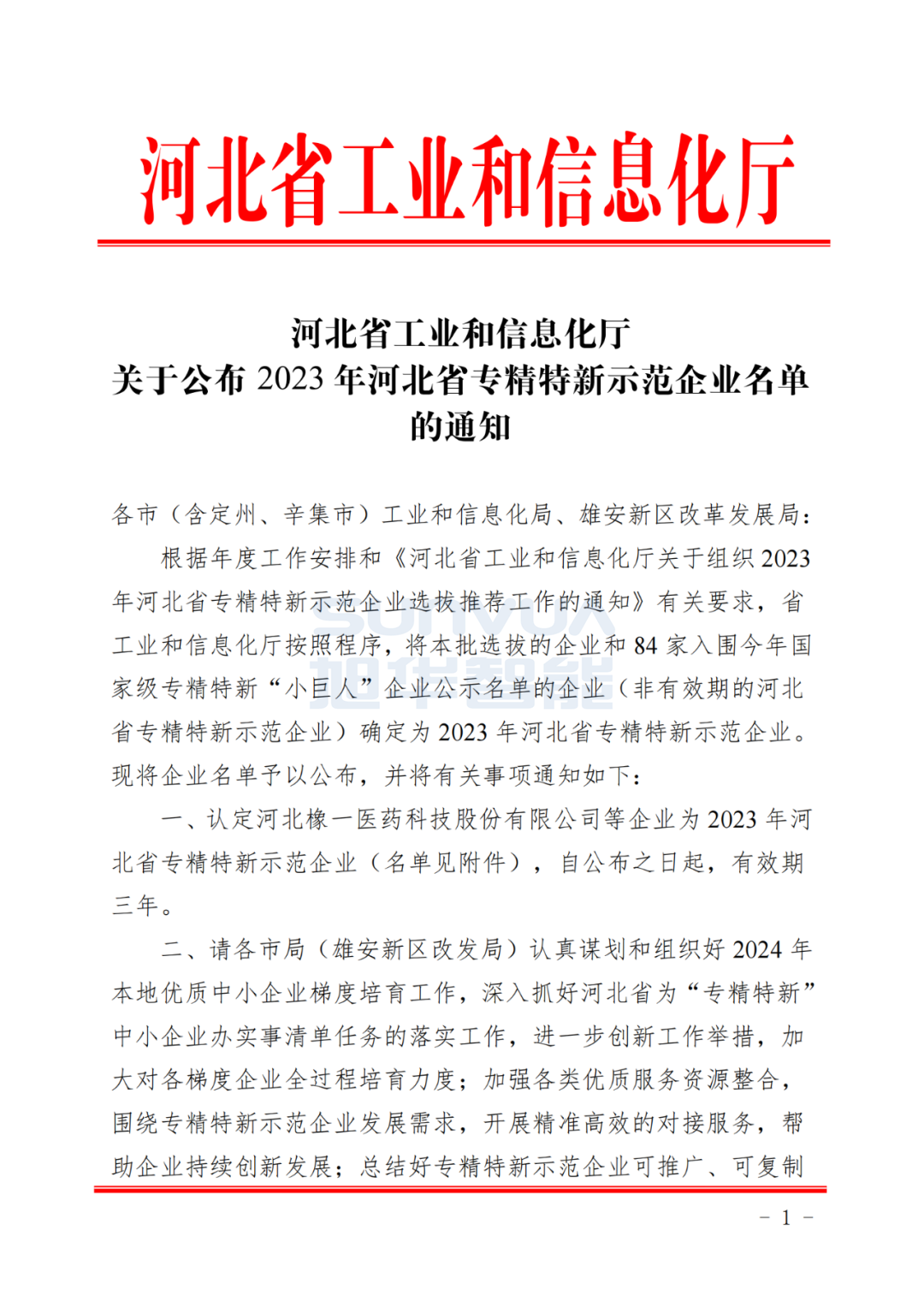 南宫NG28智能取得河北省“专精特新”示范企业荣誉称号