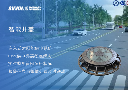 智慧城市的新宠儿：会“思考”的井盖