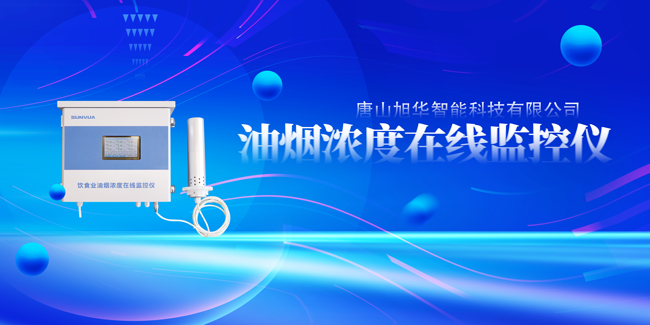南宫NG28智能油烟浓度在线监控仪，让餐饮更绿色！