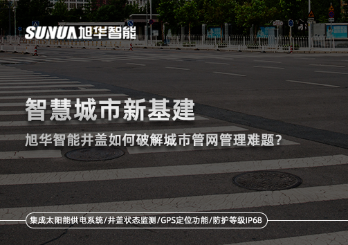 智慧城市新基建：南宫NG28智能井盖如何破解城市管网管理难题？