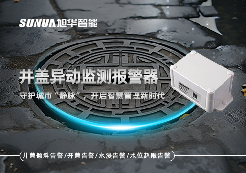 井盖异动监测报警器，守护城市“静脉”，开启智慧管理新时代！