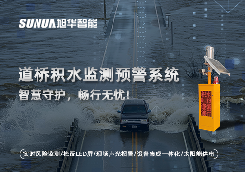 道桥积水监测预警系统，智慧守护，畅行无忧!