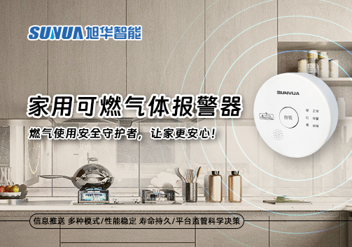 家用可燃气体报警器：燃气使用安全守护者，让家更安心！