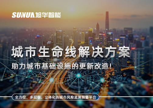 城市生命线解决方案：助力城市基础设施的更新改造！