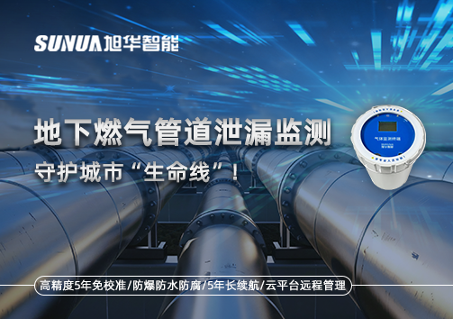 地下燃气管道泄漏监测，守护城市“生命线”！