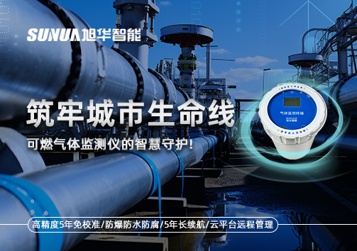 筑牢城市生命线：燃气管道中的“哨兵卫士”——可燃气体监测仪的智慧守护​！