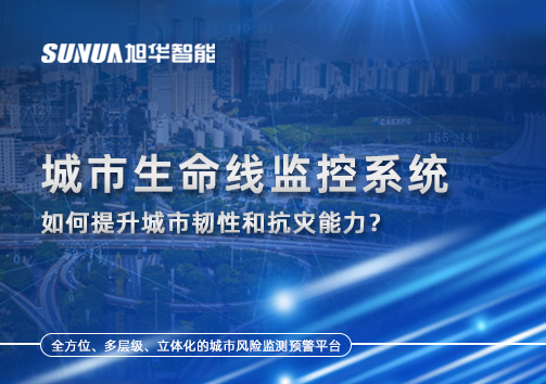 从感知到预警：城市生命线监控系统如何提升城市韧性和抗灾能力？