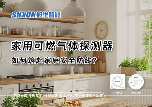 燃气泄漏自救指南：如何用家用可燃气体探测器筑起家庭安全防线？