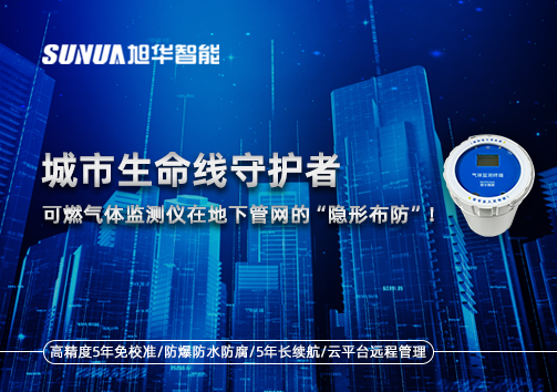 城市生命线守护者：可燃气体监测仪在地下管网的“隐形布防”！