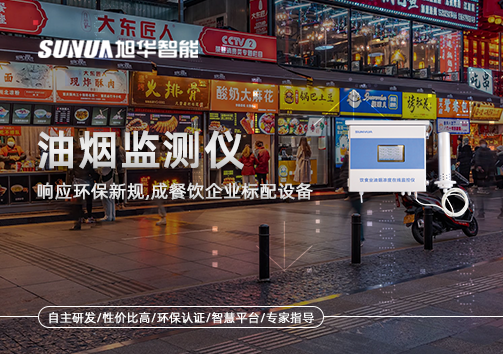 响应环保新规，油烟监测仪成餐饮企业标配设备！