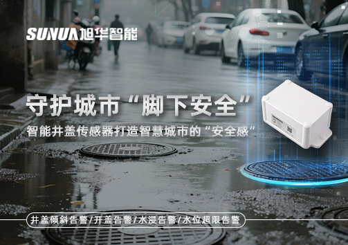 守护城市“脚下安全”：智能井盖传感器打造智慧城市的“安全感”
