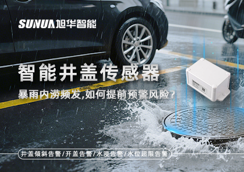 暴雨内涝频发，智能井盖传感器如何提前预警风险？