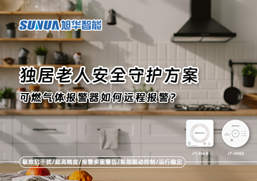 独居老人安全守护方案：可燃气体报警器如何远程报警？