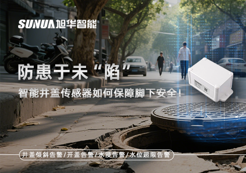 防患于未“陷”，智能井盖传感器如何保障脚下安全！