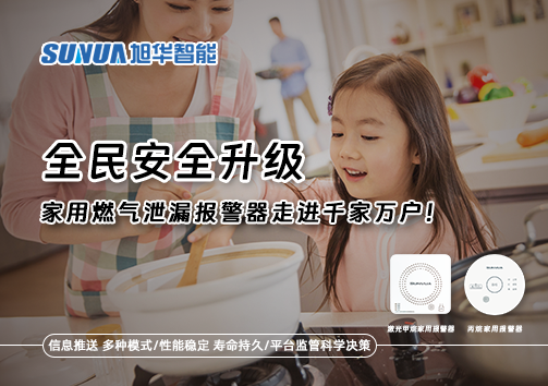 全民安全升级，家用燃气泄漏报警器走进千家万户！