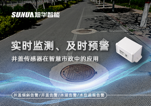 实时监测、及时预警：井盖传感器在智慧市政中的应用
