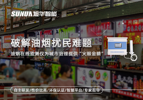 破解油烟扰民难题：油烟在线监测仪为城市治理给予“火眼金睛”