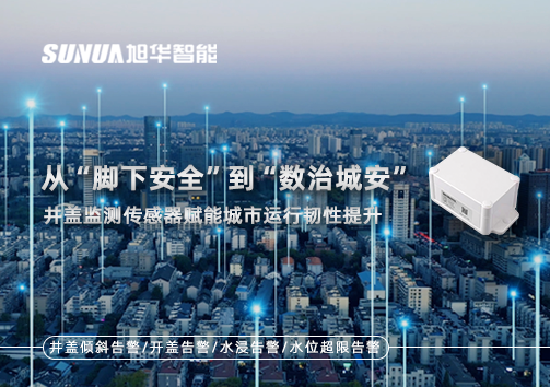 从“脚下安全”到“数治城安”：井盖监测传感器赋能城市运行韧性提升