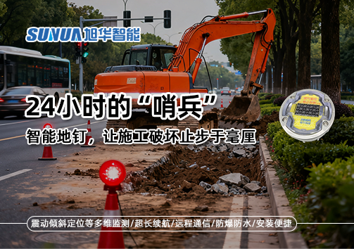 24小时的“哨兵”：智能地钉，让施工破坏止步于毫厘