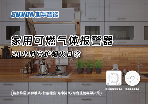 家有“安全哨兵”：家用可燃气体报警器，24小时守护烟火日常