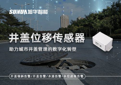 井盖位移传感器：助力城市井盖管理的数字化转型