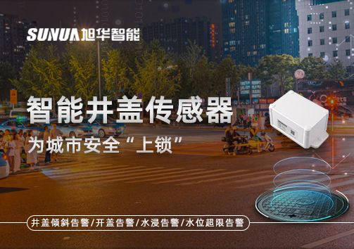 春节别让“脚下”成隐患，智能井盖传感器为城市安全“上锁”