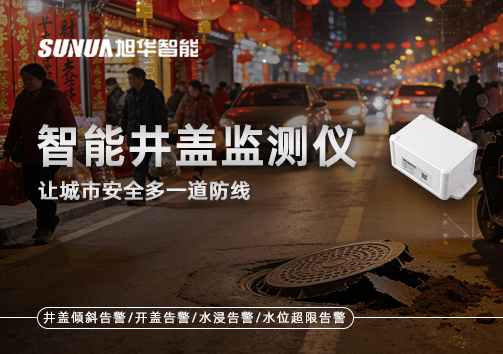 井盖也能“智能上岗”？智能井盖监测仪让城市安全多一道防线