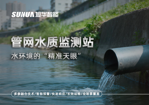 管网水质监测站——水环境的“精准天眼”