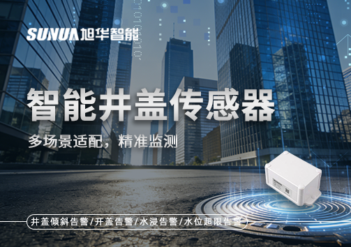 多场景适配，精准监测：智能井盖传感器如何应对复杂环境