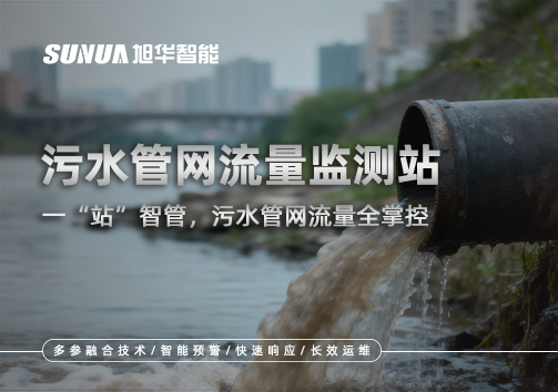 污水管网流量监测站：一“站”智管，污水管网流量全掌控